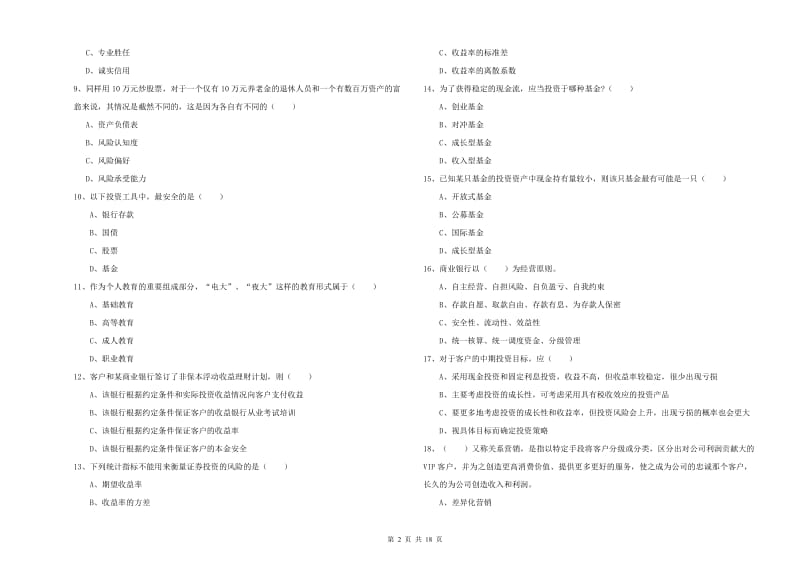 2019年初级银行从业资格考试《个人理财》模拟考试试题B卷 附答案.doc_第2页