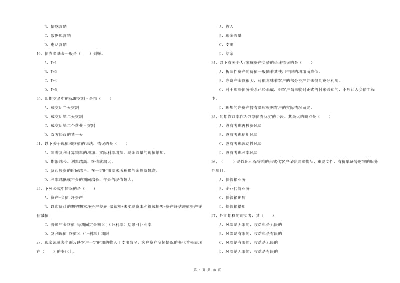 2019年初级银行从业资格考试《个人理财》模拟考试试题B卷 附答案.doc_第3页