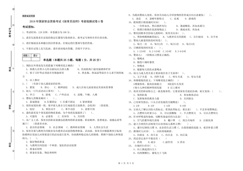 2019年国家职业资格考试《保育员技师》考前检测试卷A卷.doc_第1页