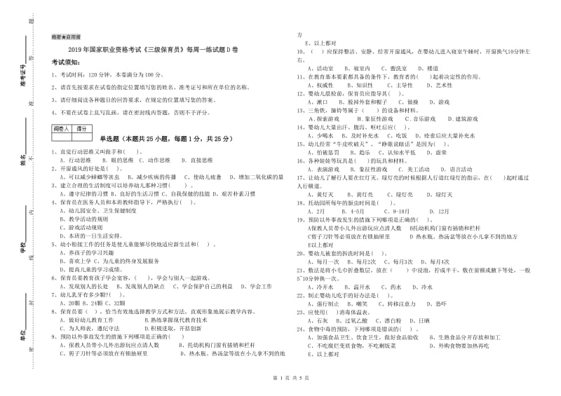 2019年国家职业资格考试《三级保育员》每周一练试题D卷.doc_第1页