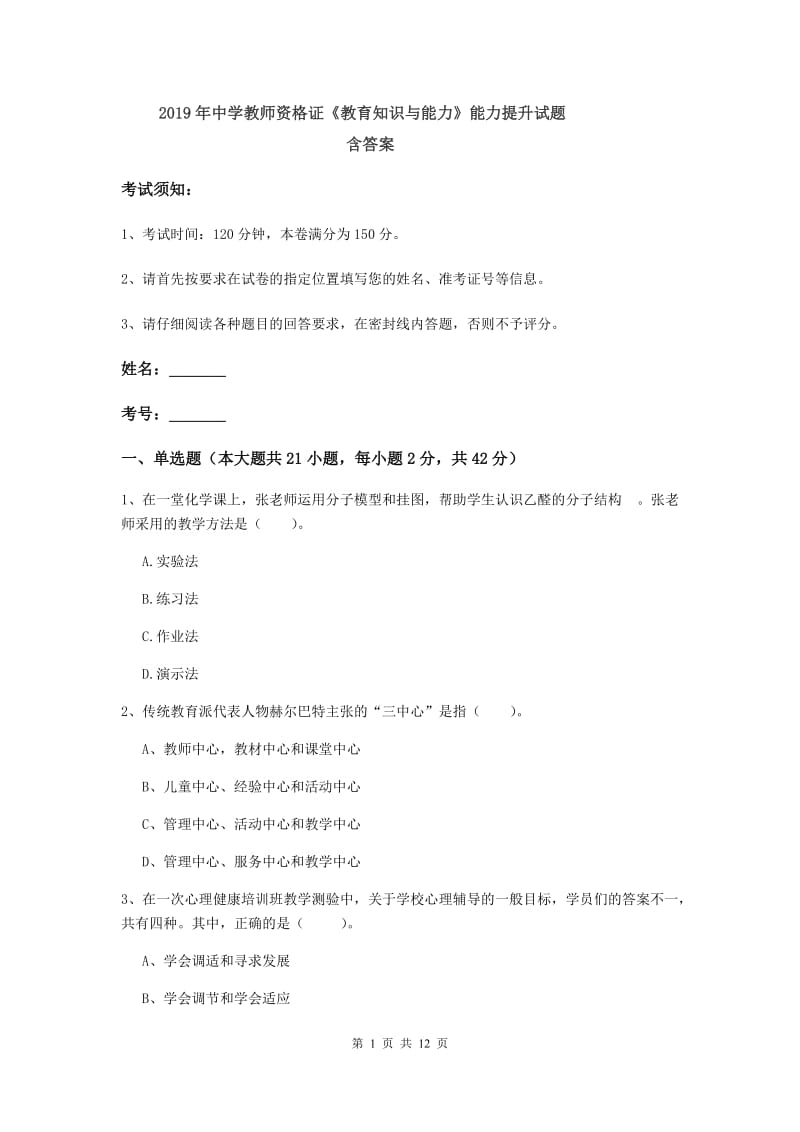 2019年中学教师资格证《教育知识与能力》能力提升试题 含答案.doc_第1页