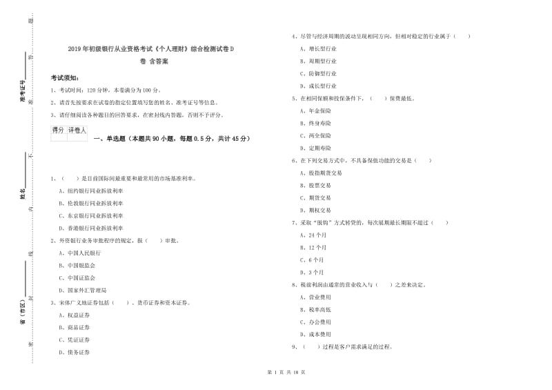 2019年初级银行从业资格考试《个人理财》综合检测试卷D卷 含答案.doc_第1页