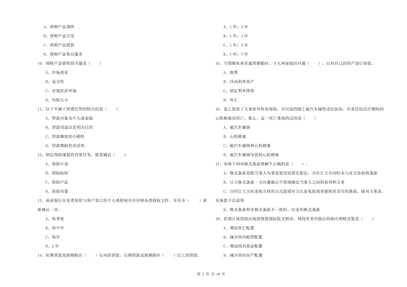 2019年初级银行从业资格考试《个人理财》综合检测试卷D卷 含答案.doc_第2页