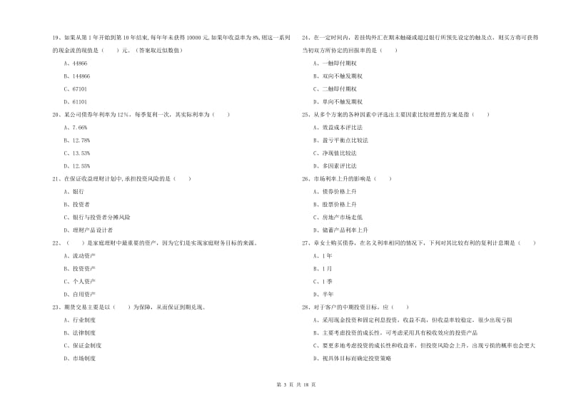 2019年初级银行从业资格考试《个人理财》综合检测试卷D卷 含答案.doc_第3页