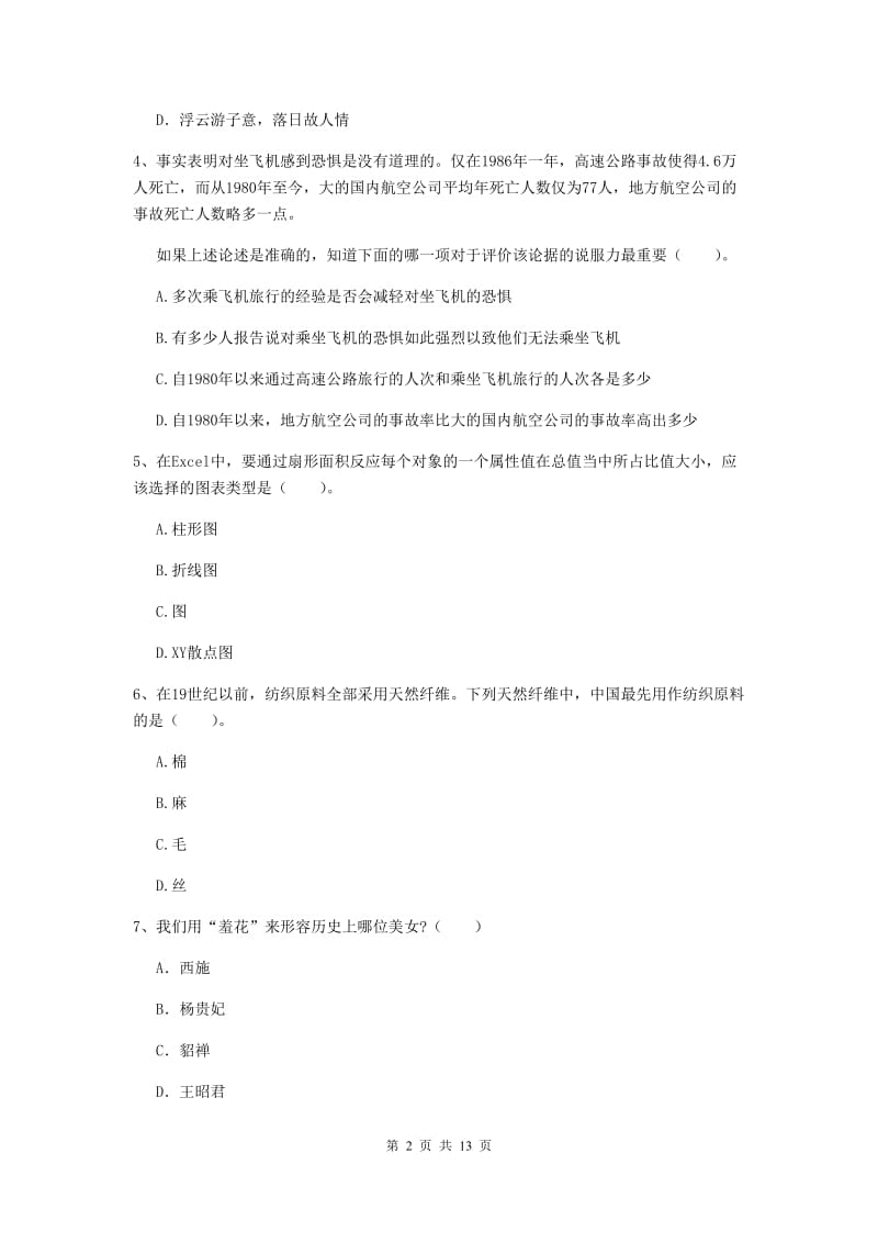 2019年小学教师资格证《综合素质（小学）》题库练习试卷A卷 附答案.doc_第2页