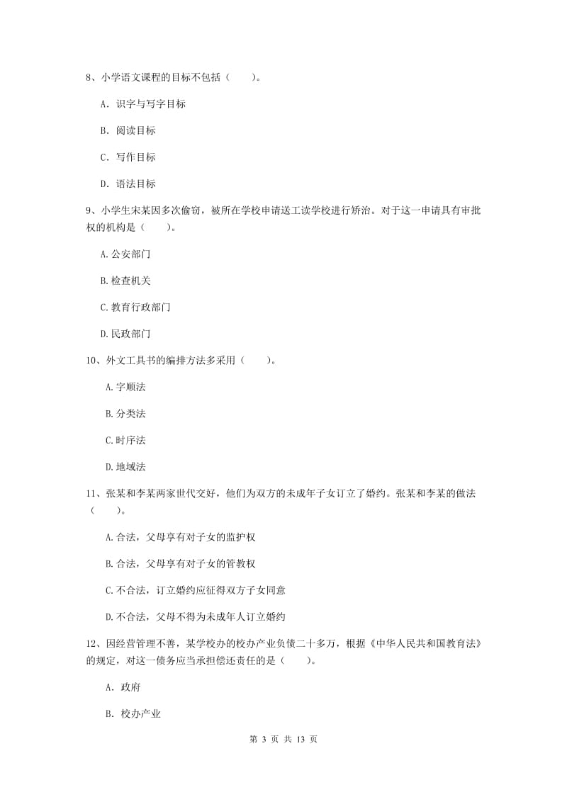 2019年小学教师资格证《综合素质（小学）》题库练习试卷A卷 附答案.doc_第3页