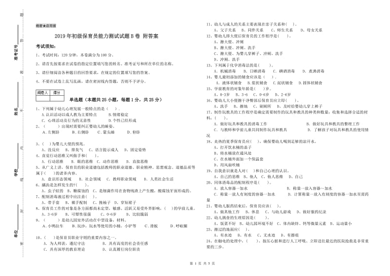 2019年初级保育员能力测试试题B卷 附答案.doc_第1页