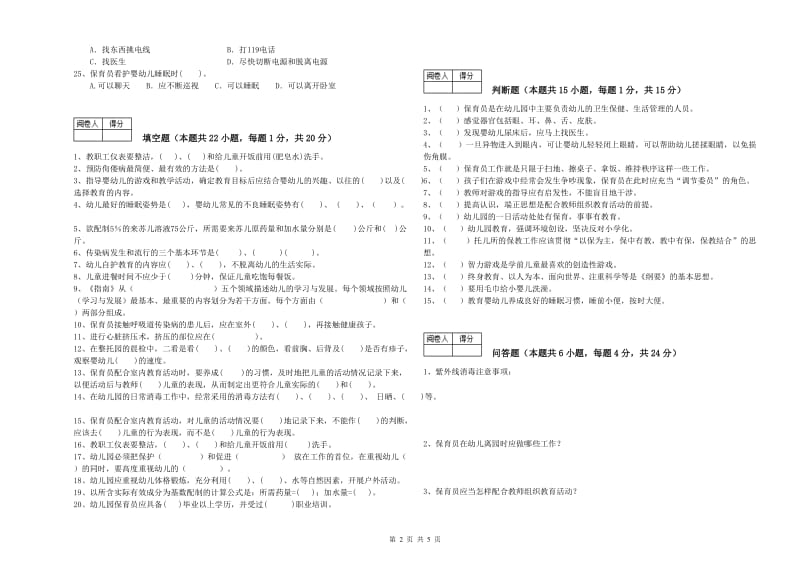 2019年初级保育员能力测试试题B卷 附答案.doc_第2页