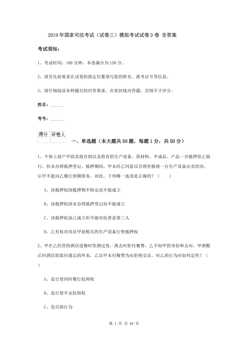 2019年国家司法考试（试卷三）模拟考试试卷D卷 含答案.doc_第1页