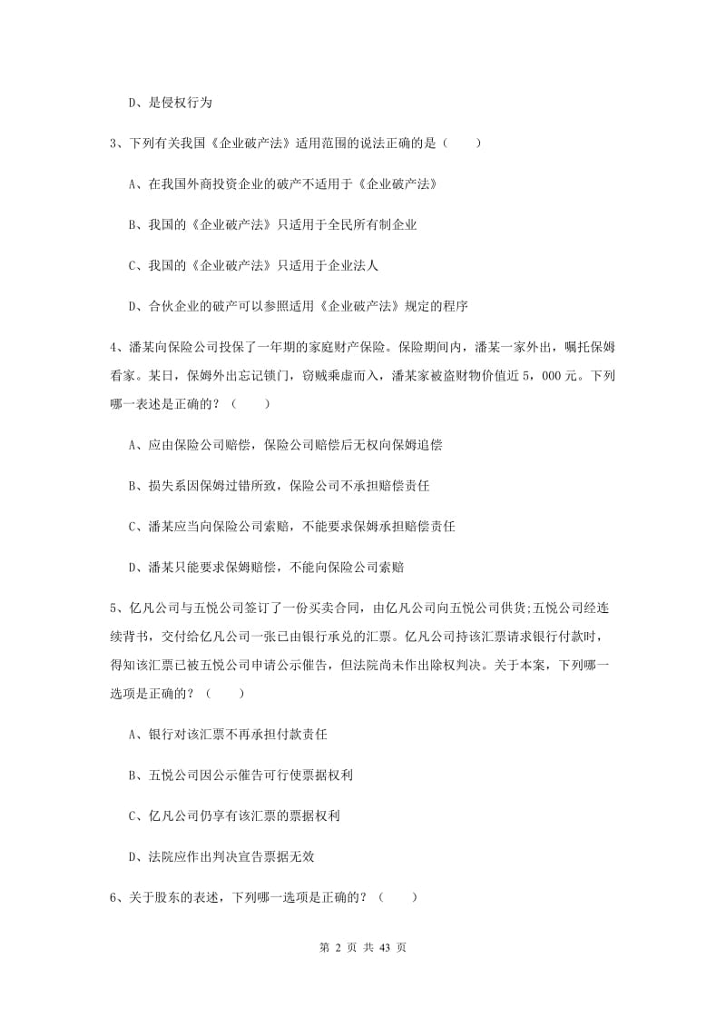 2019年国家司法考试（试卷三）模拟考试试卷D卷 含答案.doc_第2页