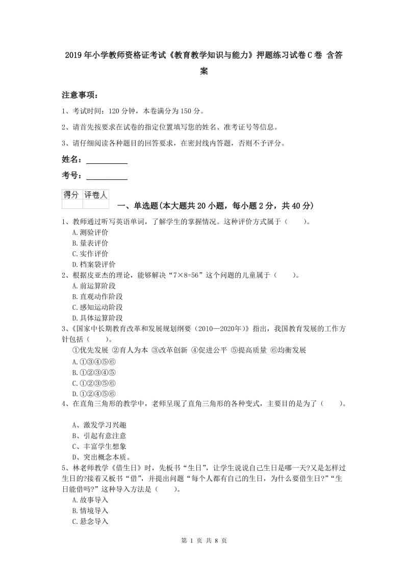 2019年小学教师资格证考试《教育教学知识与能力》押题练习试卷C卷 含答案.doc_第1页