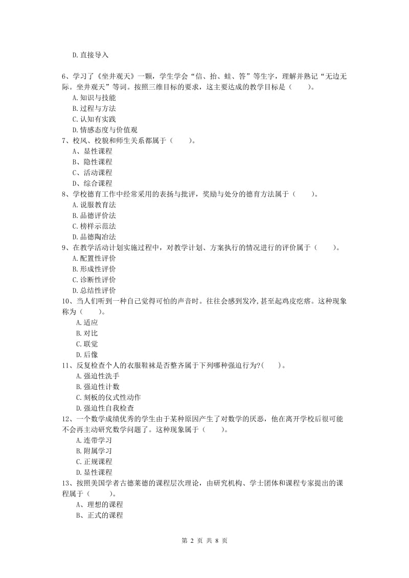 2019年小学教师资格证考试《教育教学知识与能力》押题练习试卷C卷 含答案.doc_第2页