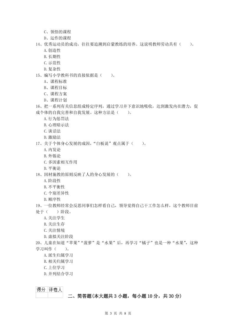 2019年小学教师资格证考试《教育教学知识与能力》押题练习试卷C卷 含答案.doc_第3页