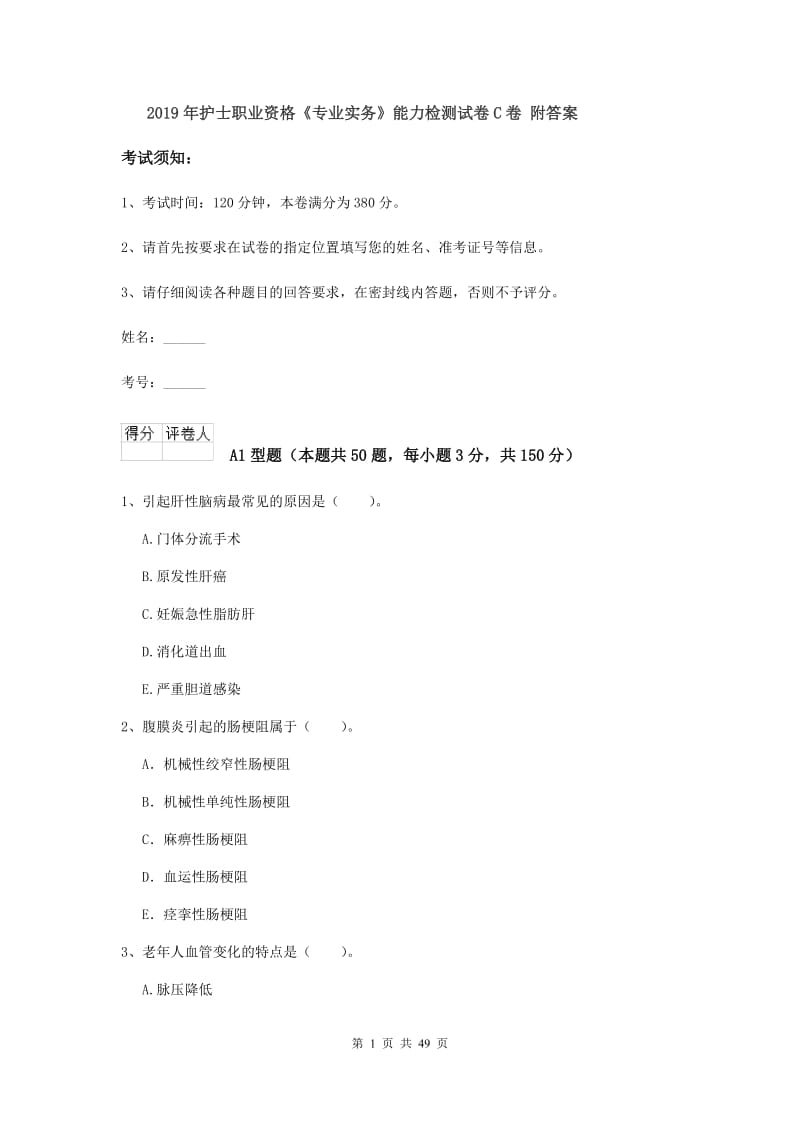 2019年护士职业资格《专业实务》能力检测试卷C卷 附答案.doc_第1页