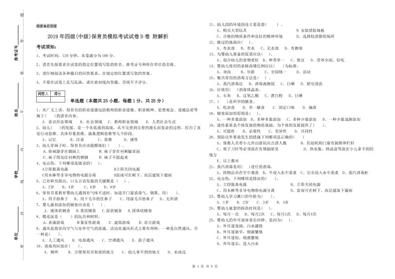 2019年四级(中级)保育员模拟考试试卷D卷 附解析.doc_第1页