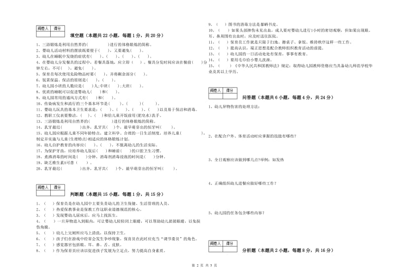 2019年四级(中级)保育员模拟考试试卷D卷 附解析.doc_第2页