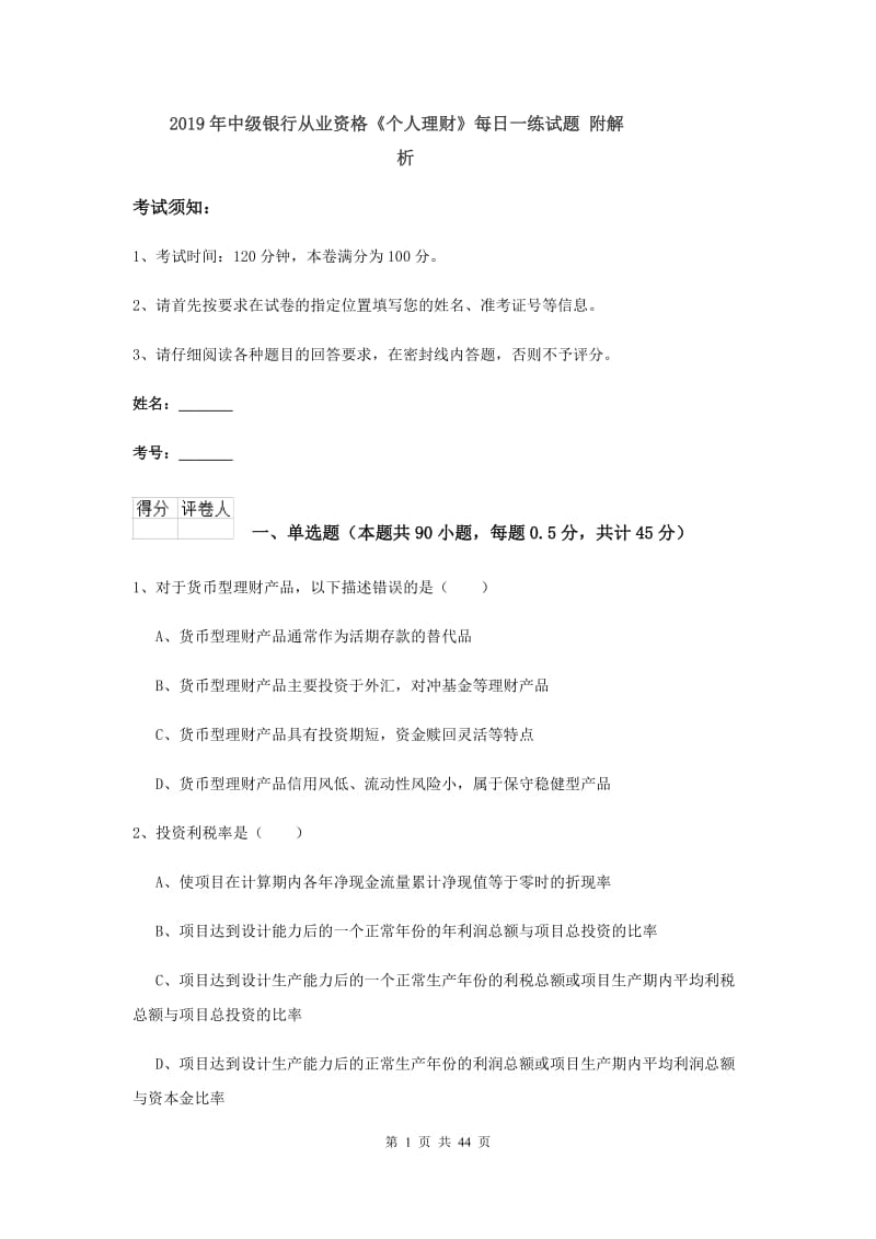 2019年中级银行从业资格《个人理财》每日一练试题 附解析.doc_第1页