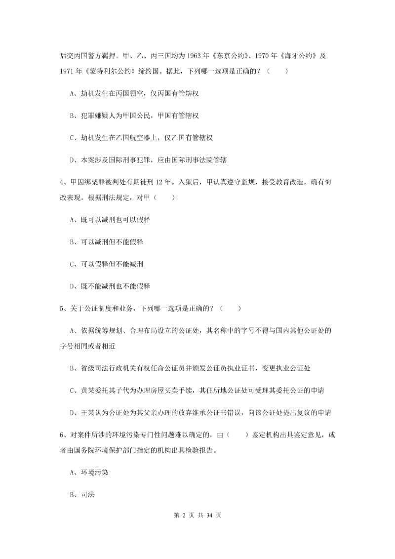 2019年国家司法考试（试卷一）押题练习试卷 附解析.doc_第2页