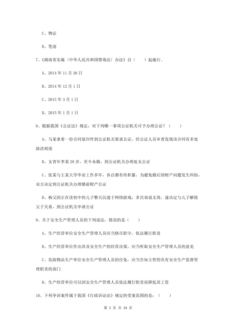 2019年国家司法考试（试卷一）押题练习试卷 附解析.doc_第3页