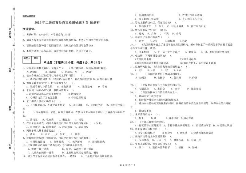 2019年二级保育员自我检测试题B卷 附解析.doc_第1页