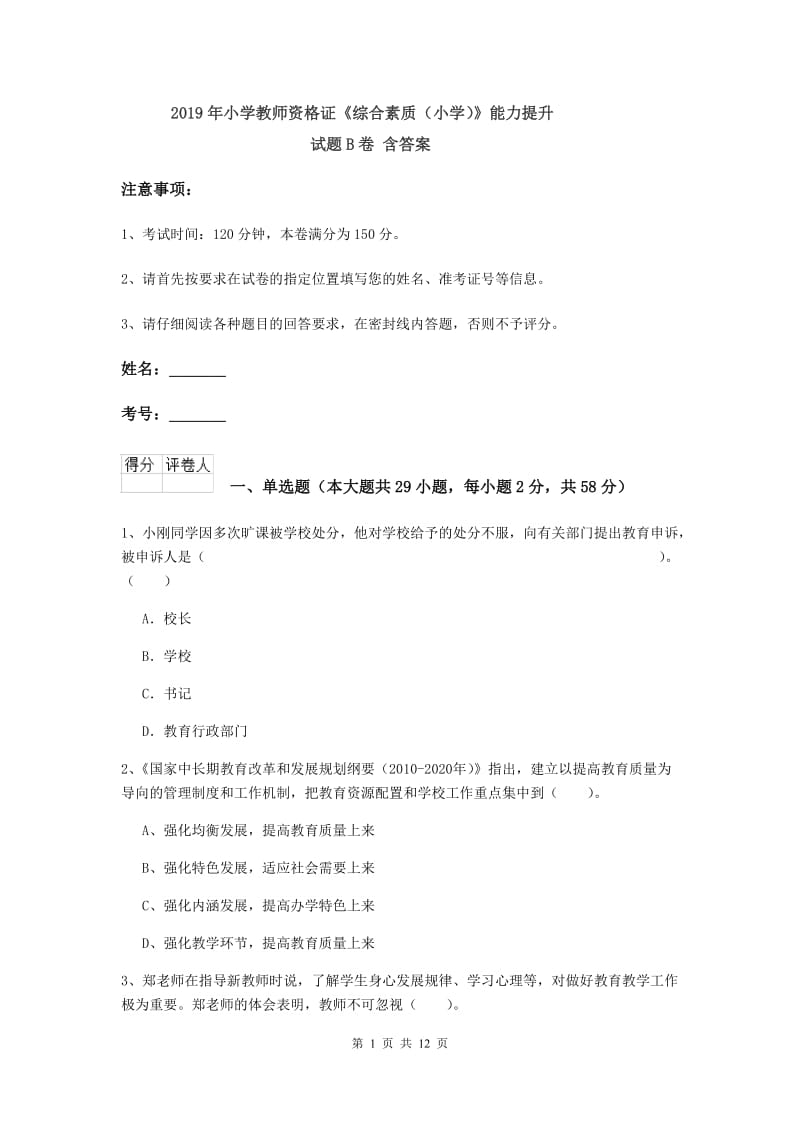 2019年小学教师资格证《综合素质（小学）》能力提升试题B卷 含答案.doc_第1页