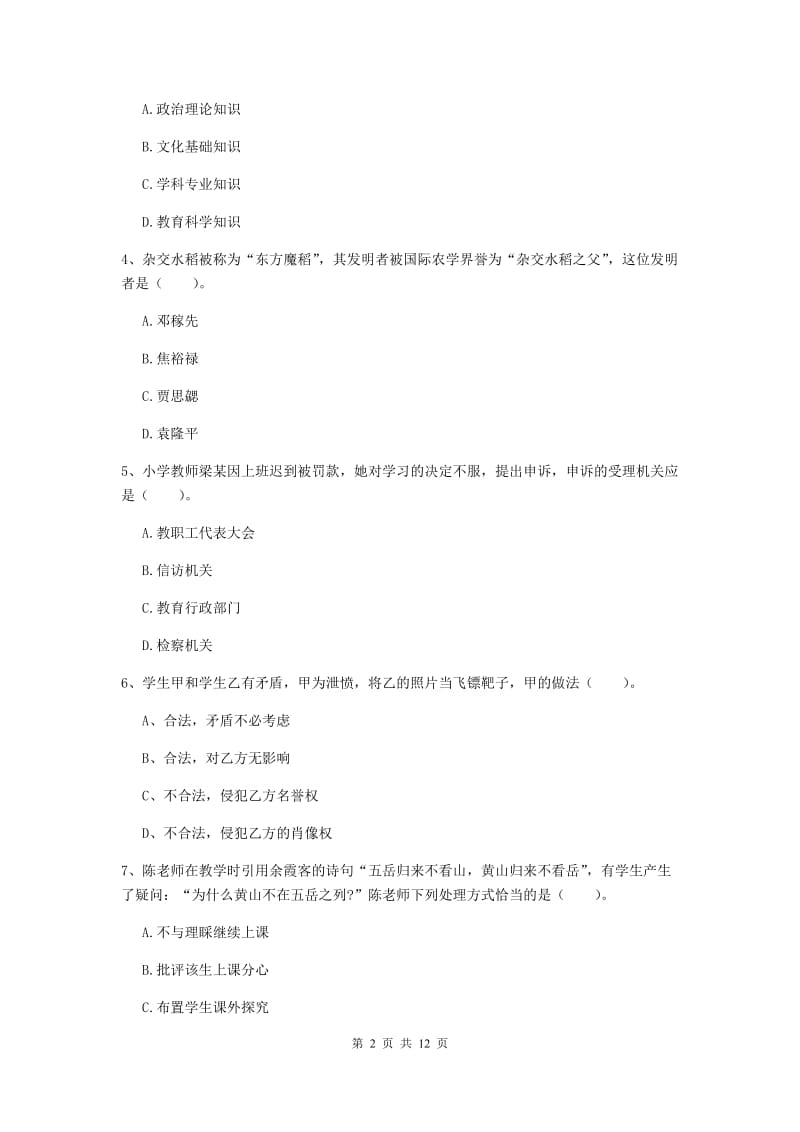 2019年小学教师资格证《综合素质（小学）》能力提升试题B卷 含答案.doc_第2页