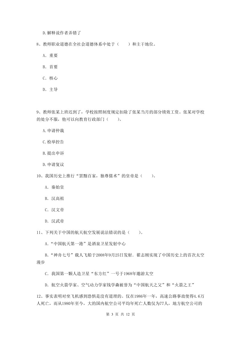 2019年小学教师资格证《综合素质（小学）》能力提升试题B卷 含答案.doc_第3页