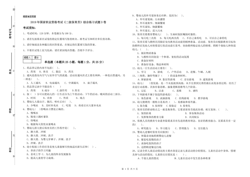 2019年国家职业资格考试《二级保育员》综合练习试题D卷.doc_第1页