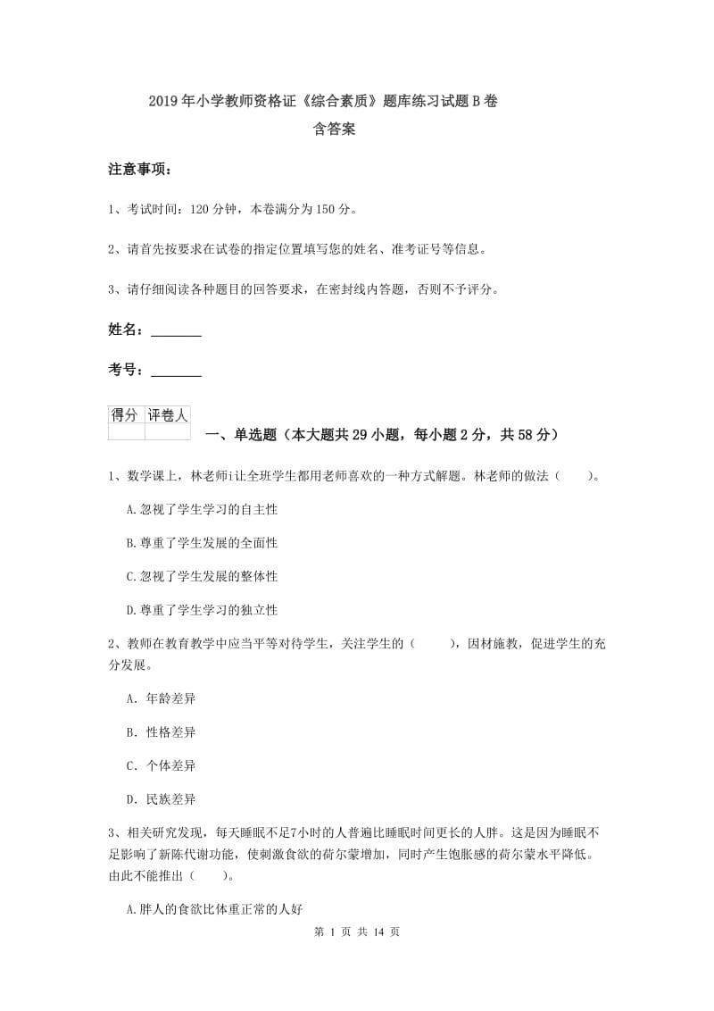 2019年小学教师资格证《综合素质》题库练习试题B卷 含答案.doc_第1页