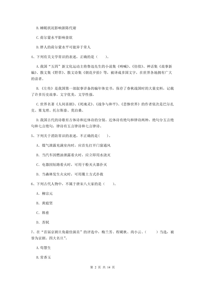 2019年小学教师资格证《综合素质》题库练习试题B卷 含答案.doc_第2页