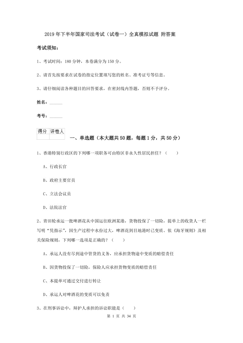 2019年下半年国家司法考试（试卷一）全真模拟试题 附答案.doc_第1页