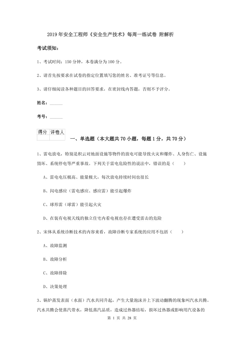 2019年安全工程师《安全生产技术》每周一练试卷 附解析.doc_第1页