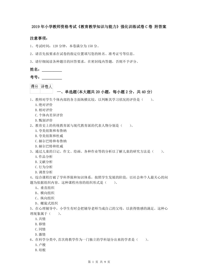 2019年小学教师资格考试《教育教学知识与能力》强化训练试卷C卷 附答案.doc_第1页