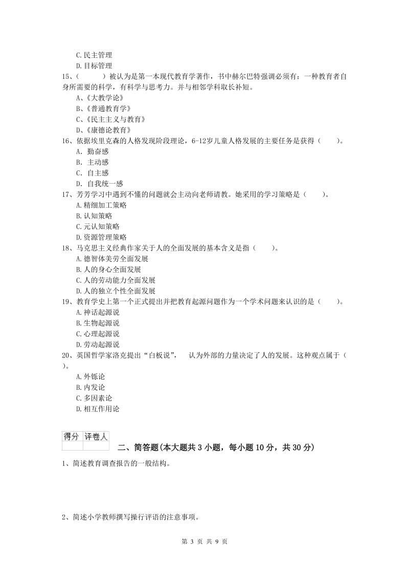 2019年小学教师资格考试《教育教学知识与能力》强化训练试卷C卷 附答案.doc_第3页