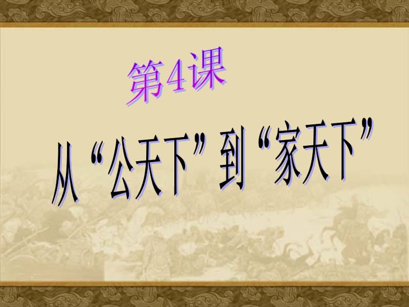 华师大版七上第4课从“公天下”到“家天下”(共28张PPT).ppt_第1页