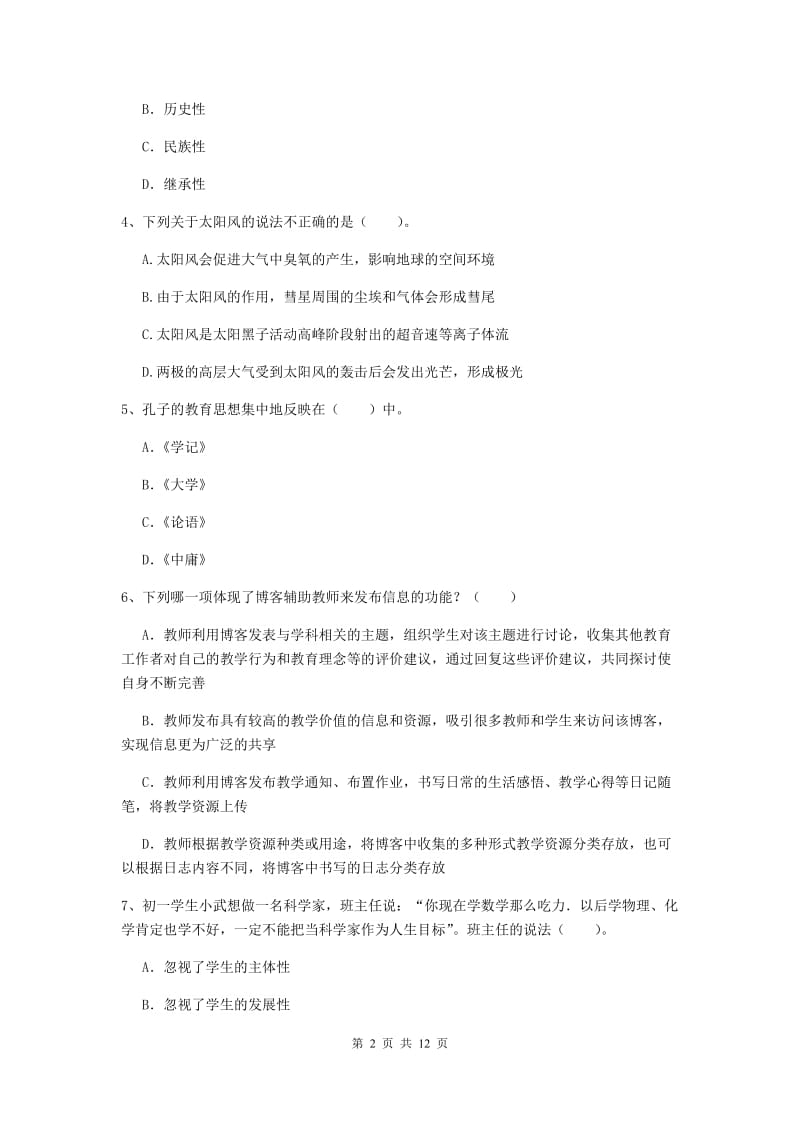 2019年中学教师资格证考试《综合素质》能力提升试卷A卷 附解析.doc_第2页