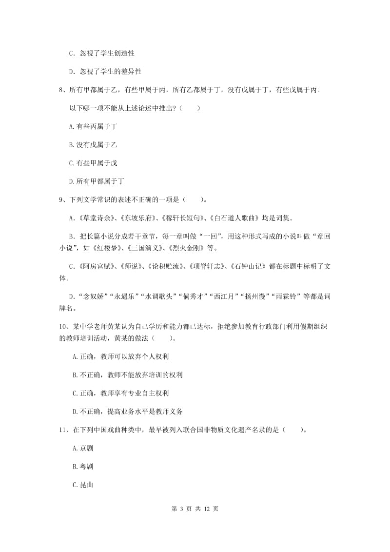 2019年中学教师资格证考试《综合素质》能力提升试卷A卷 附解析.doc_第3页