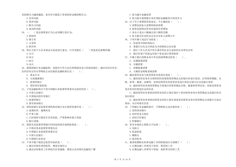 2019年中级银行从业资格证《银行业法律法规与综合能力》考前冲刺试卷A卷 附答案.doc_第3页