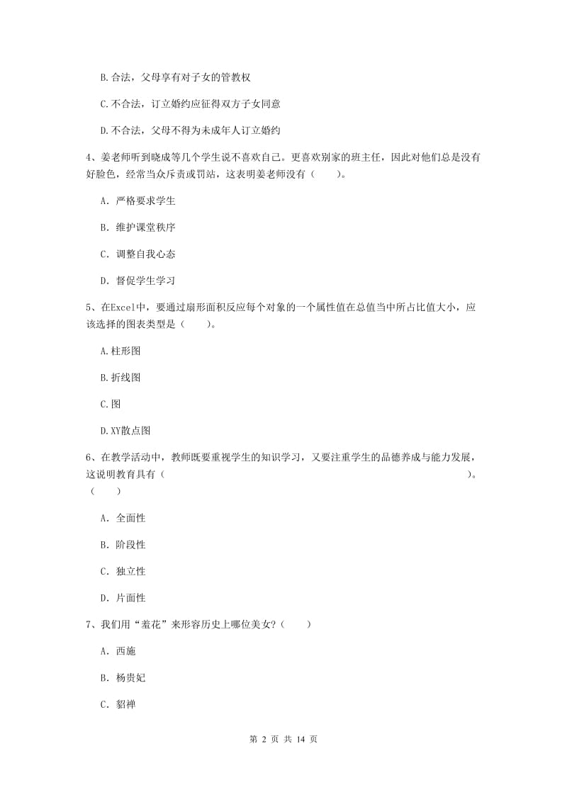 2019年小学教师资格证《综合素质（小学）》题库综合试卷B卷 附答案.doc_第2页