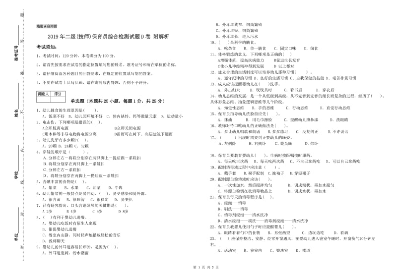 2019年二级(技师)保育员综合检测试题D卷 附解析.doc_第1页