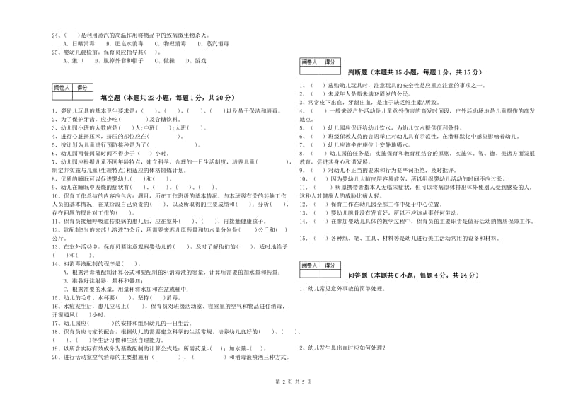 2019年二级(技师)保育员综合检测试题D卷 附解析.doc_第2页