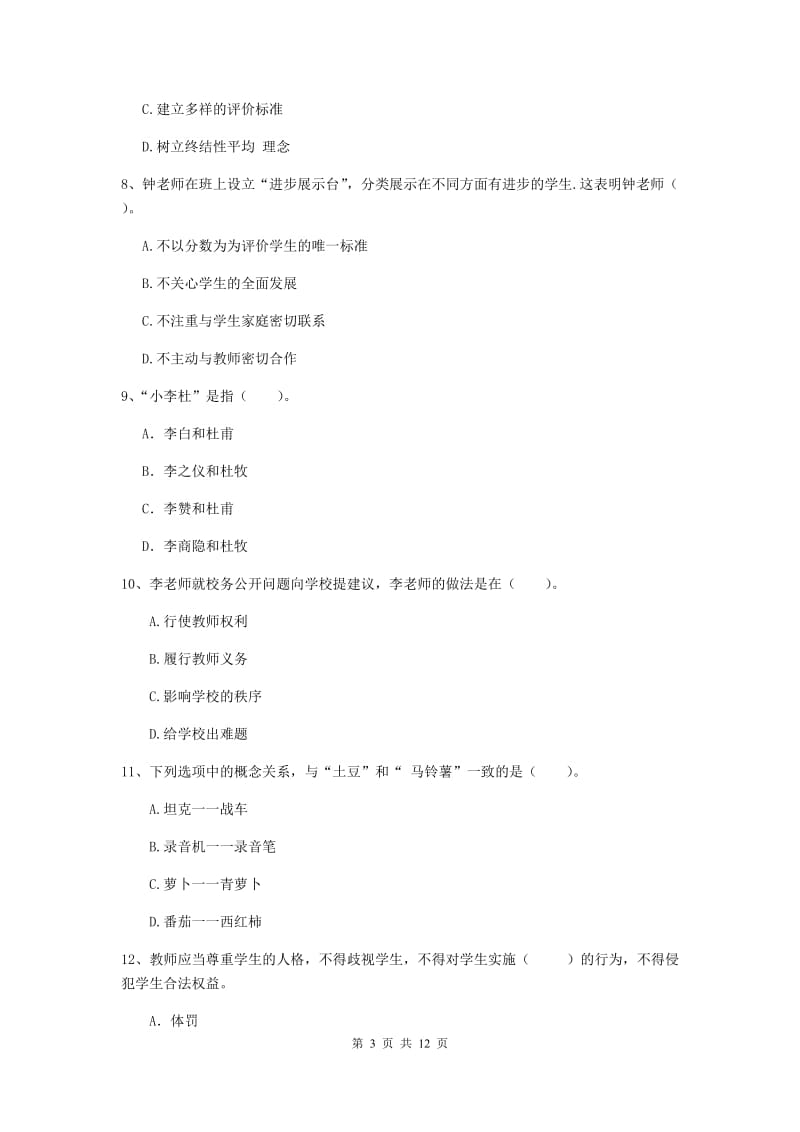 2019年中学教师资格证考试《综合素质》每周一练试卷A卷 附解析.doc_第3页