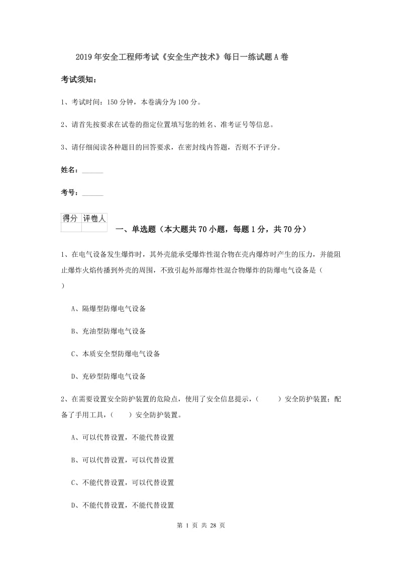 2019年安全工程师考试《安全生产技术》每日一练试题A卷.doc_第1页