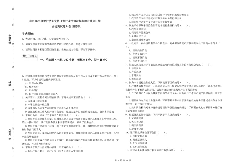 2019年中级银行从业资格《银行业法律法规与综合能力》综合检测试题B卷 附答案.doc_第1页