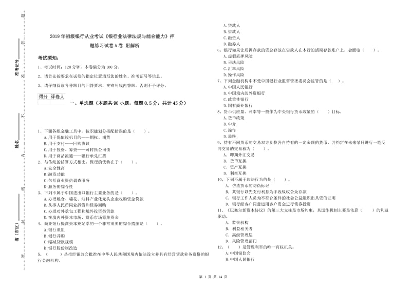 2019年初级银行从业考试《银行业法律法规与综合能力》押题练习试卷A卷 附解析.doc_第1页