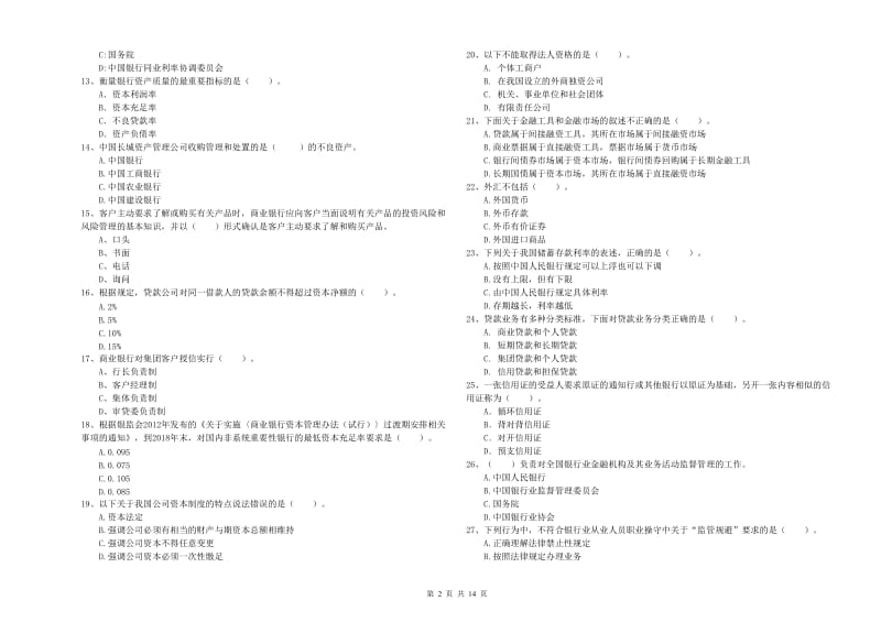 2019年初级银行从业考试《银行业法律法规与综合能力》押题练习试卷A卷 附解析.doc_第2页