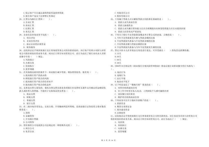 2019年初级银行从业考试《银行业法律法规与综合能力》押题练习试卷A卷 附解析.doc_第3页