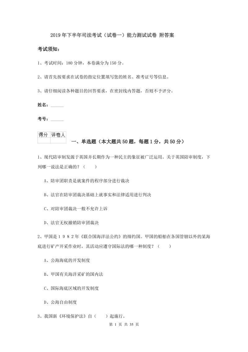 2019年下半年司法考试（试卷一）能力测试试卷 附答案.doc_第1页