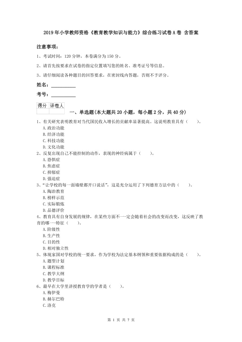 2019年小学教师资格《教育教学知识与能力》综合练习试卷A卷 含答案.doc_第1页