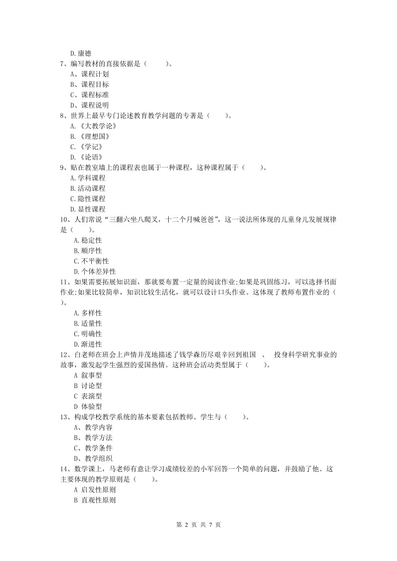 2019年小学教师资格《教育教学知识与能力》综合练习试卷A卷 含答案.doc_第2页